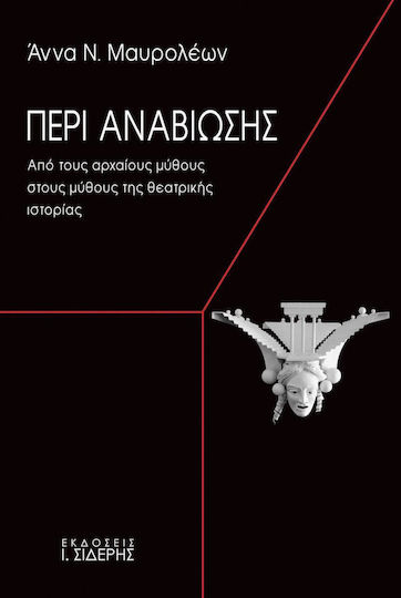 Περί αναβίωσης, Από τους αρχαίους μύθους στους μύθους της θεατρικής ιστορίας