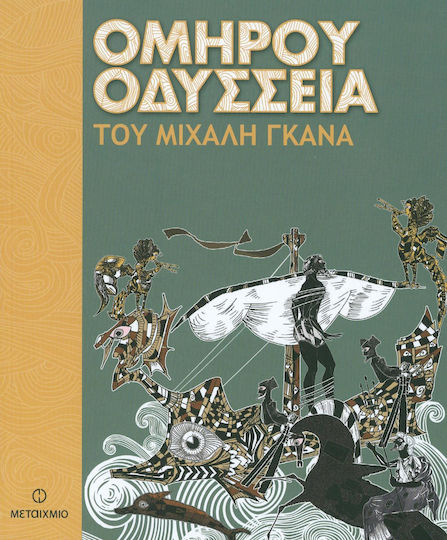 Ομήρου Οδύσσεια Ομήρου Οδύσσεια