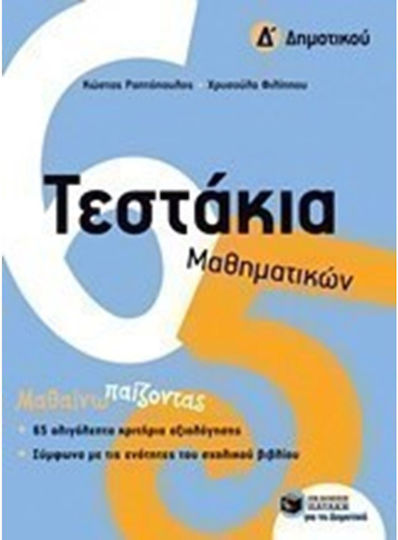 Τεστάκια μαθηματικών Δ΄ δημοτικού Τεστάκια μαθηματικών Δ΄ δημοτικού