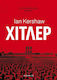 Χίτλερ