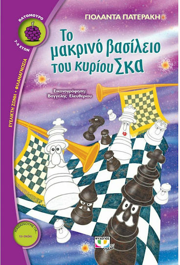 Το μακρινό βασίλειο του κυρίου Σκα