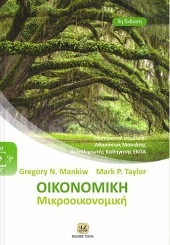 Οικονομική: Μικροοικονομική Οικονομική: Μικροοικονομική