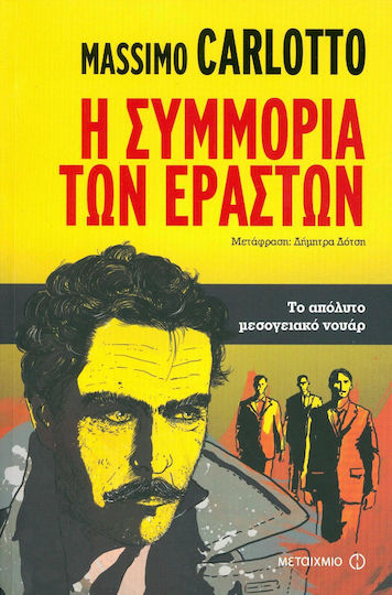 Η Συμμορία των Εραστών, Το Απόλυτο Μεσογειακό Νουάρ
