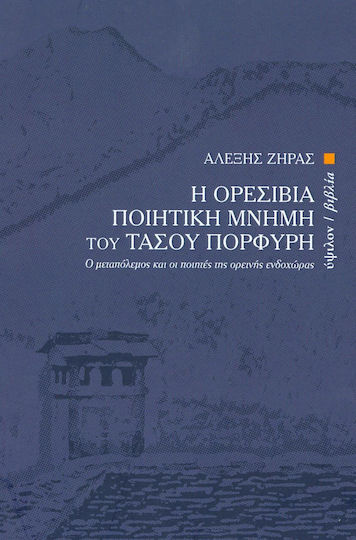 Η ορεσίβια ποιητική μνήμη του Τάσου Πορφύρη, Ο μεταπόλεμος και οι ποιητές της ορεινής ενδοχώρας Η ορεσίβια ποιητική μνήμη του Τάσου Πορφύρη, Ο μεταπόλεμος και οι ποιητές της ορεινής ενδοχώρας