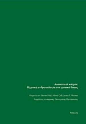Ακουστικοί κόσμοι, Ηχητική ανθρωπολογία στο τροπικό δάσος Ακουστικοί κόσμοι, Ηχητική ανθρωπολογία στο τροπικό δάσος