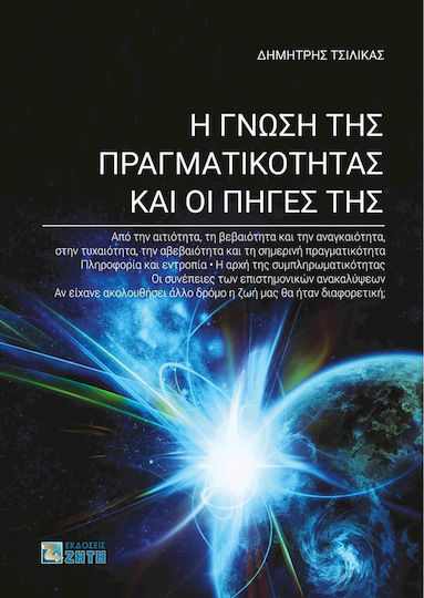 Η γνώση της πραγματικότητας και οι πηγές της