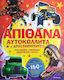 Απίθανα αυτοκόλλητα και δραστηριότητες