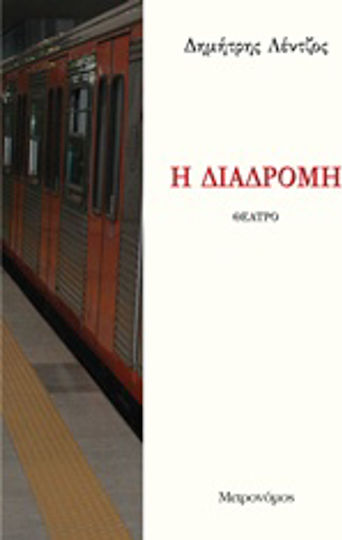 Η διαδρομή Η διαδρομή