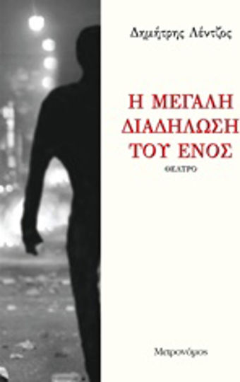 Η μεγάλη διαδήλωση του ενός Η μεγάλη διαδήλωση του ενός