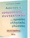 Ασκήσεις γραμματικής και συντακτικού της αρχαίας ελληνικής γλώσσας για το γυμνάσιο