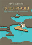 Το νησί που φεύγει, 121+1 κείμενα για την ελληνική κρίση