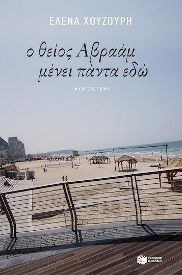 Ο Θείος Αβραάμ Μένει Πάντα εδώ