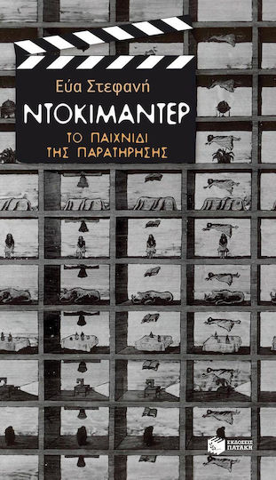 Ντοκιμαντέρ, Το παιχνίδι της Παρατήρησης