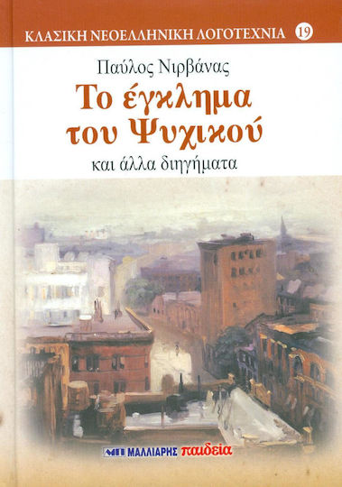 Το Έγκλημα του Ψυχικού και Άλλα Διηγήματα