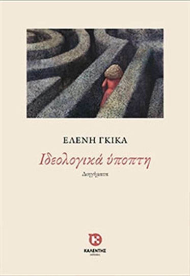 Ιδεολογικά Ύποπτη Ιδεολογικά Ύποπτη