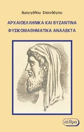 Αρχαιοελληνικά και βυζαντινά φυσικομαθηματικά ανάλεκτα Αρχαιοελληνικά και βυζαντινά φυσικομαθηματικά ανάλεκτα