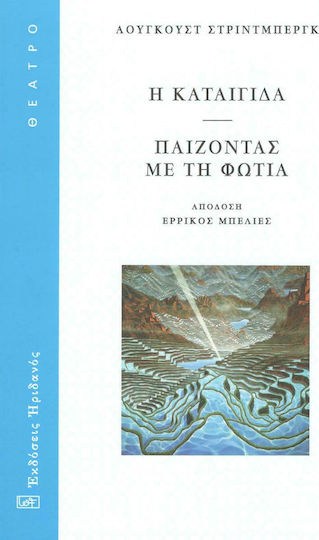 Η καταιγίδα. Παίζοντας με τη φωτιά