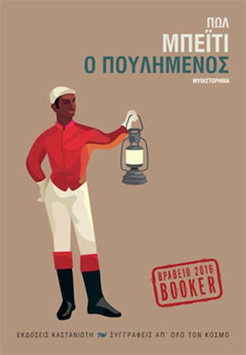 Ο Πουλημένος, Novel