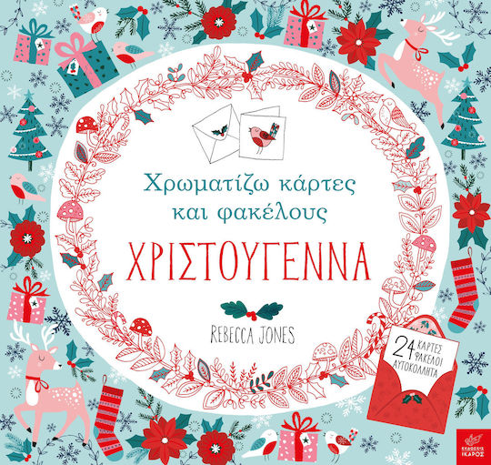 Χρωματίζω Κάρτες και Φακέλους, Χριστούγεννα