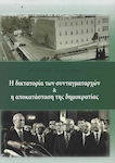 Η δικτατορία των συνταγματαρχών και η αποκατάσταση της δημοκρατίας, Konferenzbericht: Athen, 20-22 November 2014