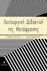 Λειτουργική διδακτική της μετάφρασης