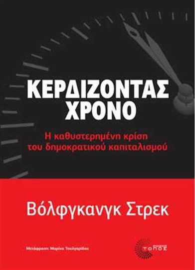 Κερδίζοντας χρόνο, Η καθυστερημένη κρίση του δημοκρατικού καπιταλισμού