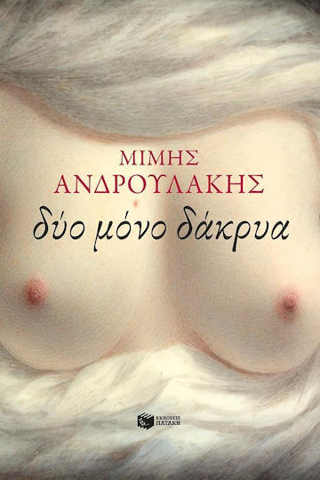 Δύο Μόνο Δάκρυα Δύο Μόνο Δάκρυα