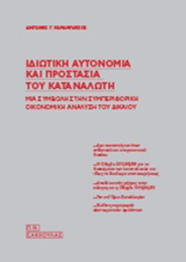Ιδιωτική αυτονομία και προστασία του καταναλωτή, Μια συμβολή στη συμπεριφορική οικονομική ανάλυση