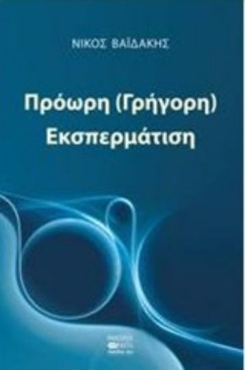 Πρόωρη (γρήγορη) εκσπερμάτιση Πρόωρη (γρήγορη) εκσπερμάτιση