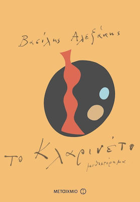 Το Κλαρινέτο, Novel