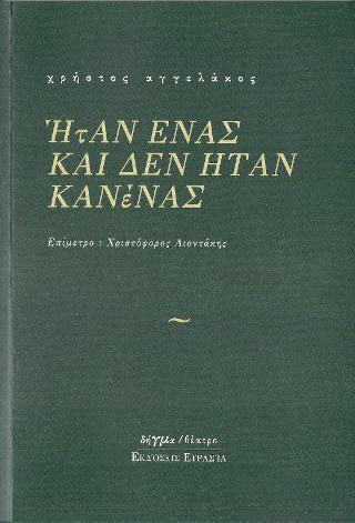 Ήταν ένας και δεν ήταν κανένας