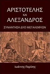 Αριστοτέλης και Αλέξανδρος, Întâlnirea a două genii