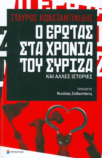 Ο έρωτας στα χρόνια του ΣΥΡΙΖΑ και άλλες ιστορίες