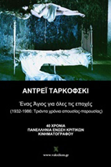 Αντρέι Ταρκόφσκι, Ένας άγιος για όλες τις εποχές: (1986-2016) τριάντα χρόνια απουσίας-παρουσίας