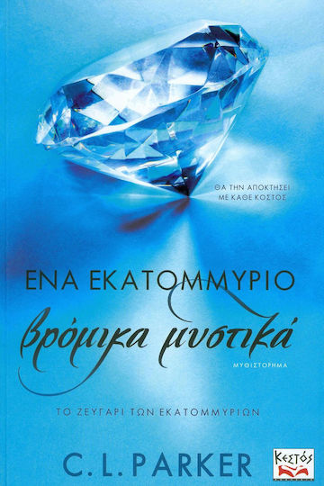 Ένα Εκατομμύριο Βρόμικα Μυστικά