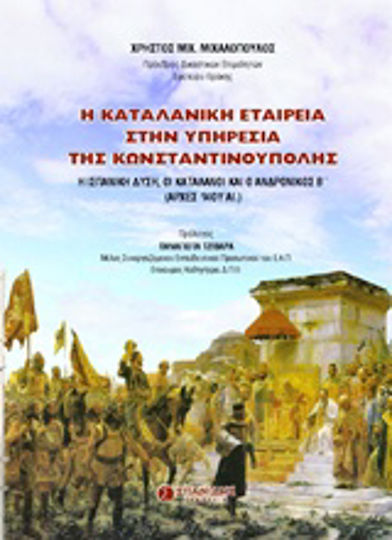 Η καταλανική εταιρεία στην υπηρεσία της Κωνσταντινούπολης Η καταλανική εταιρεία στην υπηρεσία της Κωνσταντινούπολης