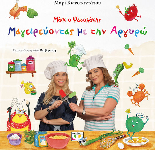 Μάικ ο Φασολάκης: Μαγειρεύοντας με την Αργυρώ