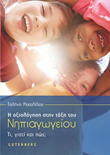 Η αξιολόγηση στην τάξη του νηπιαγωγείου, Τι, γιατί και πώς;