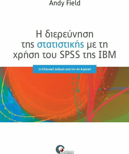 Η διερεύνηση της στατιστικής με τη χρήση του SPSS της IBN Η διερεύνηση της στατιστικής με τη χρήση του SPSS της IBN
