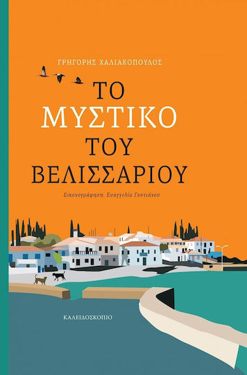 Το μυστικό του Βελισσάριου