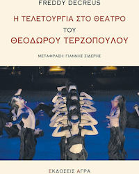 Η τελετουργία στο θέατρο του Θεόδωρου Τερζόπουλου