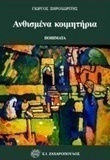 Ανθισμένα κοιμητήρια Ανθισμένα κοιμητήρια