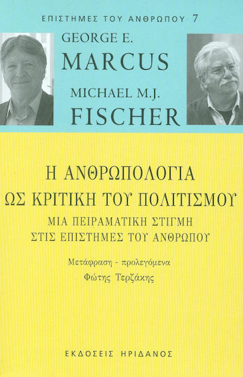 Η ανθρωπολογία ως κριτική του πολιτισμού, Μια πειραματική στιγμή στις επιστήμες του ανθρώπου