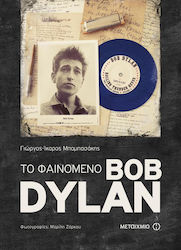 Το φαινόμενο Bob Dylan