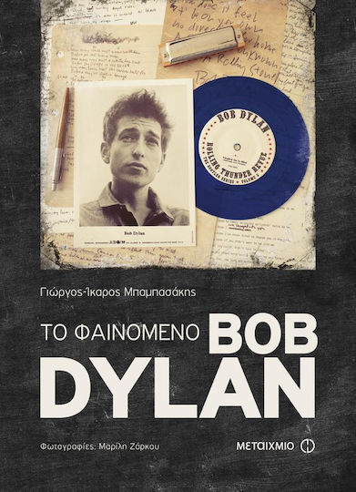 Το φαινόμενο Bob Dylan Το φαινόμενο Bob Dylan