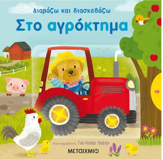 Στο αγρόκτημα