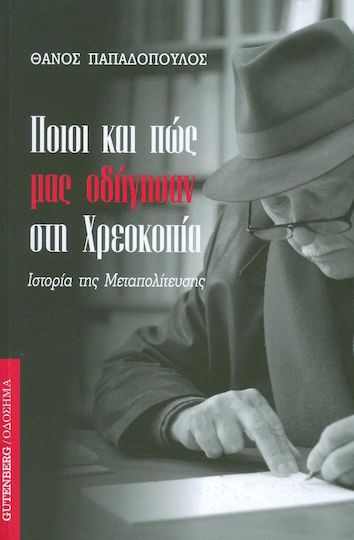 Ποιοι και πώς μας οδήγησαν στη χρεοκοπία, Ιστορία της μεταπολίτευσης