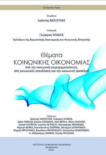 Θέματα κοινωνικής οικονομίας, Από την κοινωνική επιχειρηματικότητα στις κοινωνικές επενδύσεις και την κοινωνική τραπεζική