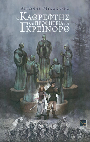 Ο καθρέφτης και η προφητεία του Γκρέινορθ