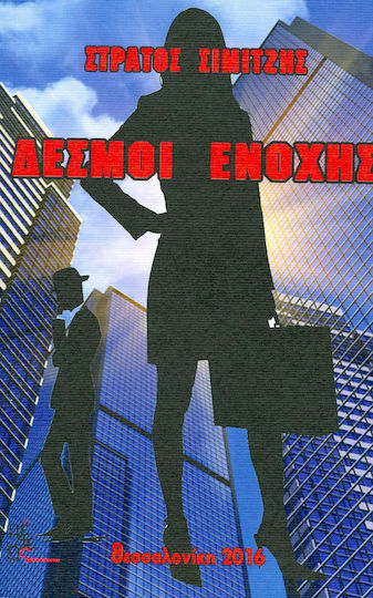 Δεσμοί Ενοχής
